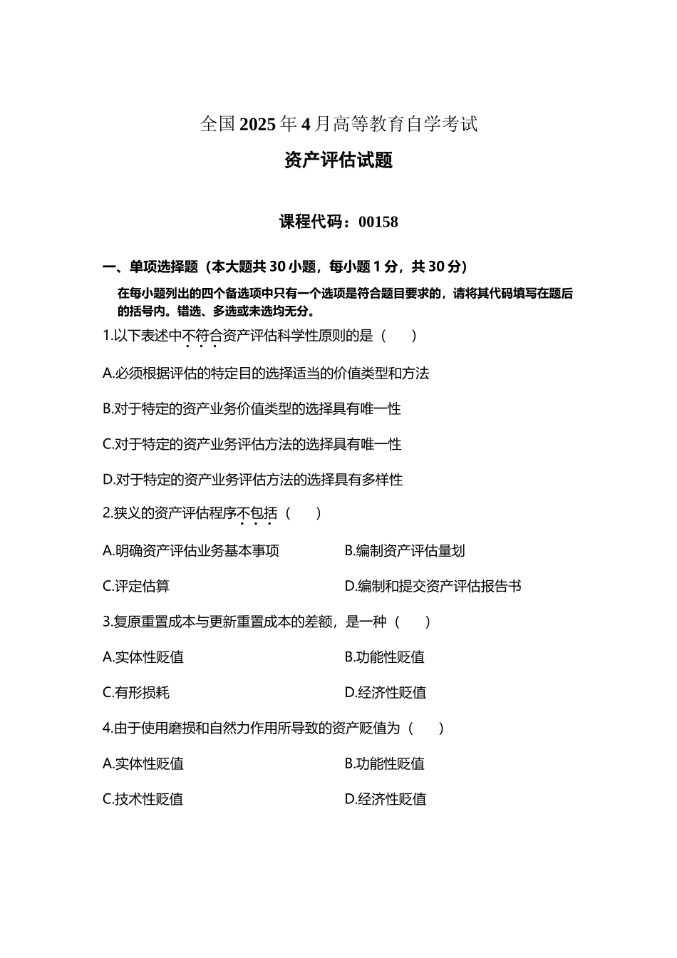 全国2025年4月高等教育自学考试资产评估试题_第2页
