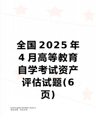 全国2025年4月高等教育自学考试资产评估试题