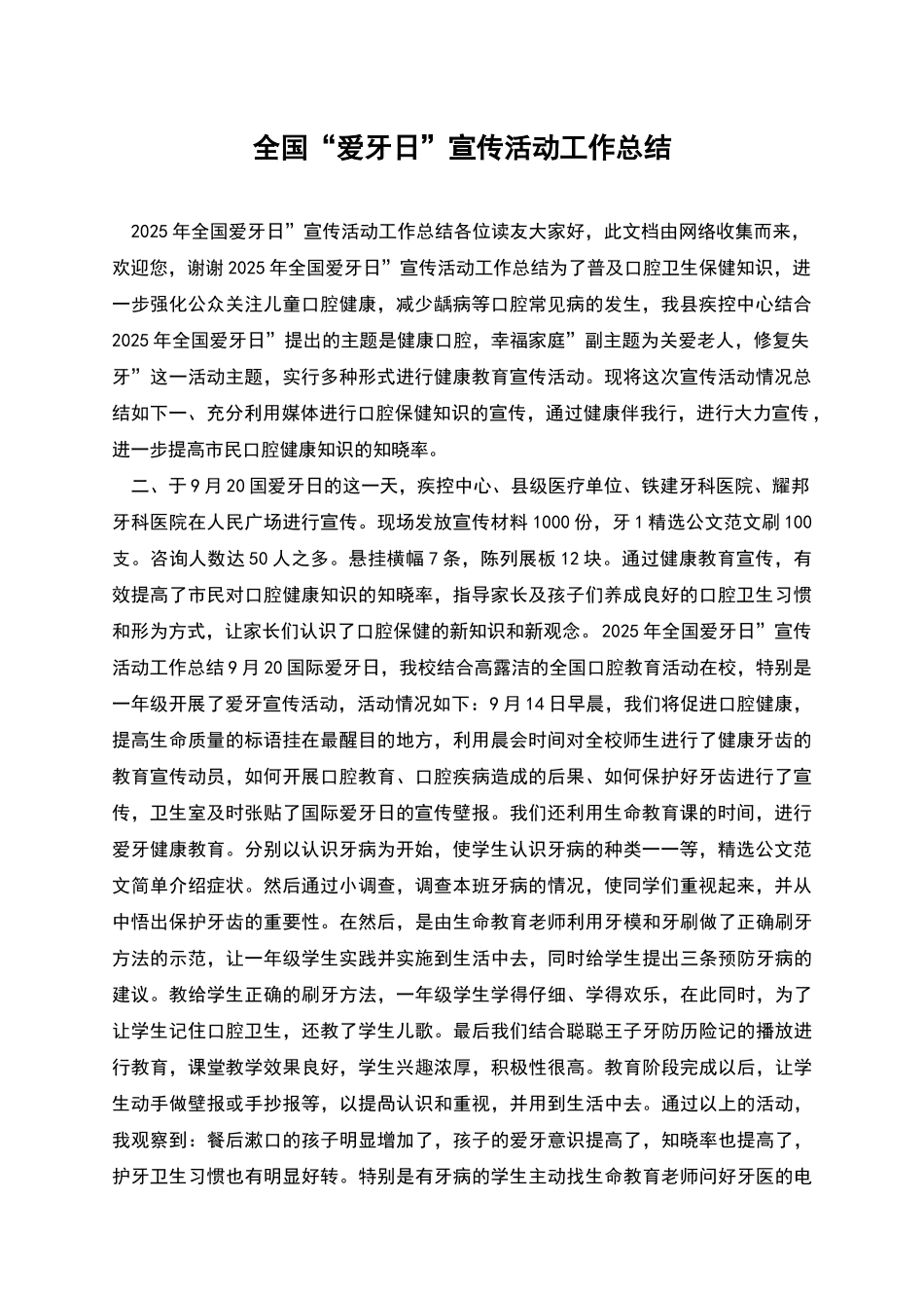 全国“爱牙日”宣传活动工作总结_第1页
