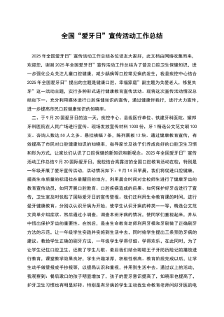 全国“爱牙日”宣传活动工作总结