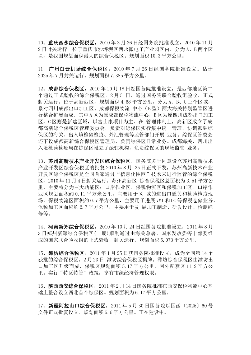 全国31个国务院批准设立的综合保税区名单_第2页
