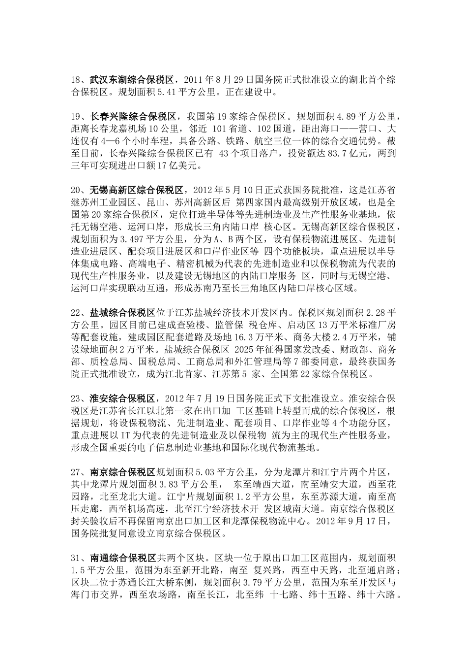 全国31个国务院批准设立的综合保税区名单_第3页