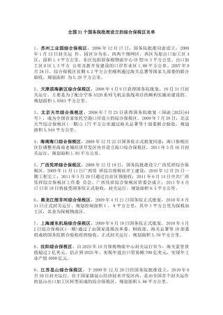 全国31个国务院批准设立的综合保税区名单