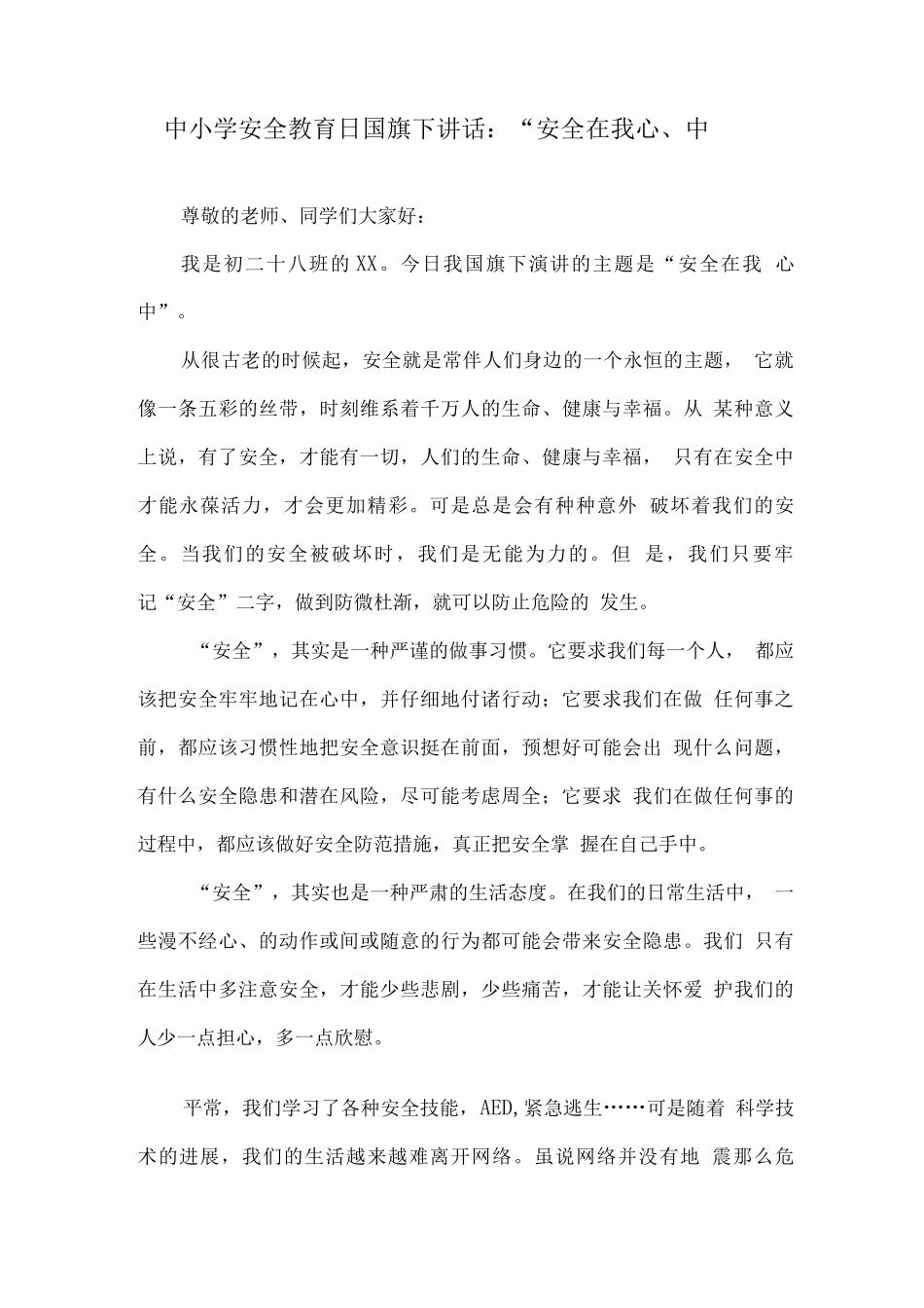 全国中小学校第27个“安全教育日”国旗下讲话_第1页