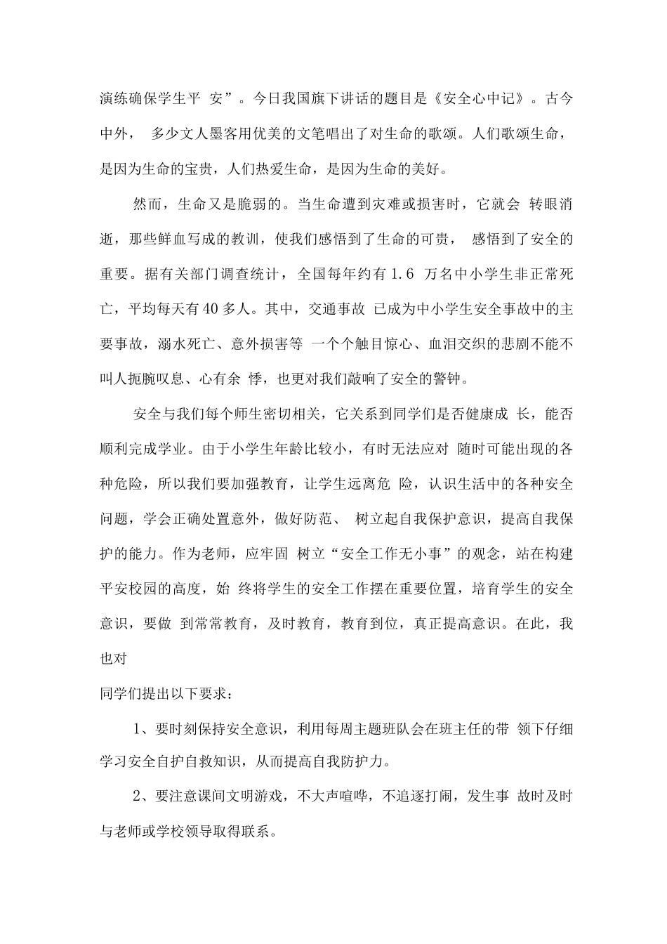 全国中小学校第27个“安全教育日”国旗下讲话_第3页