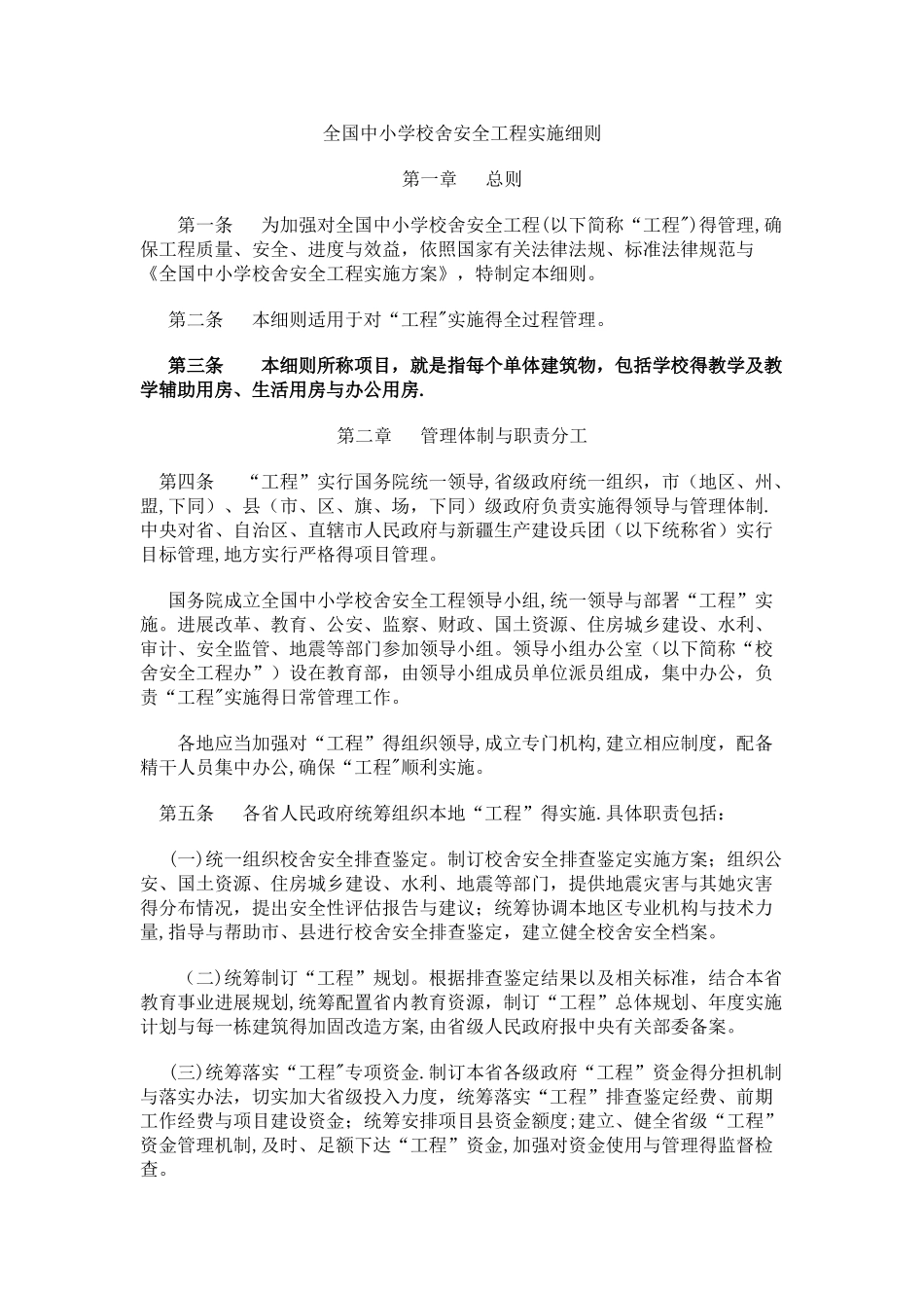 全国中小学校舍安全工程实施细则_第1页