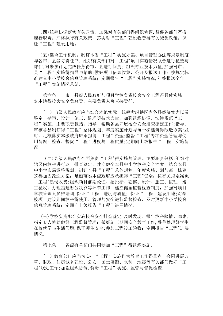 全国中小学校舍安全工程实施细则_第2页