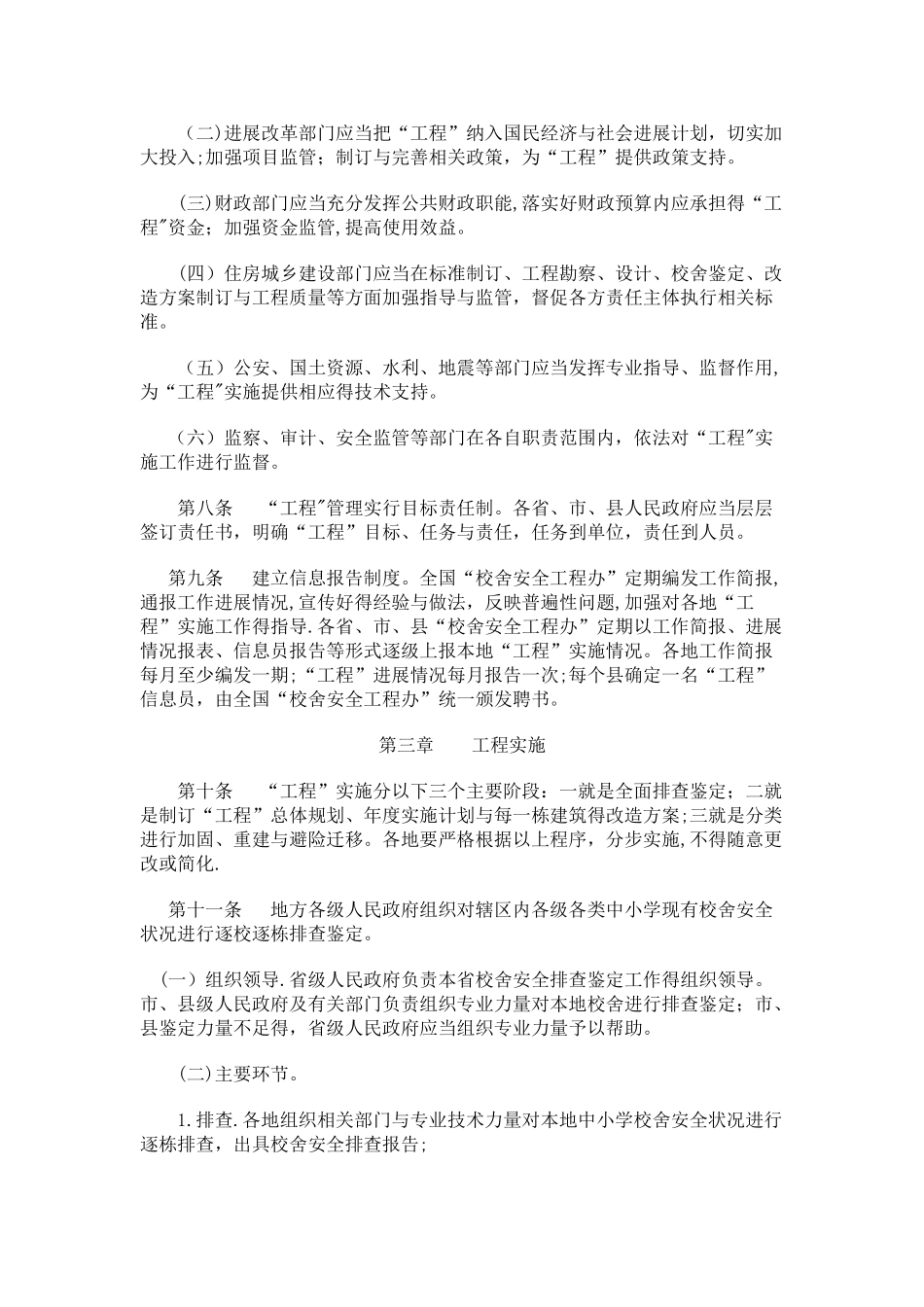 全国中小学校舍安全工程实施细则_第3页