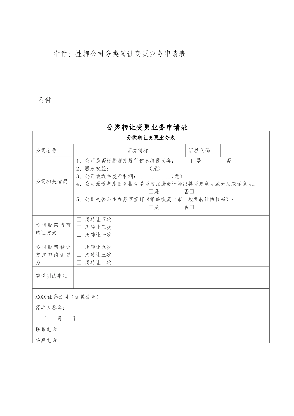 全国中小企业股份转让系统两网公司及退市公司股票分类转让变更业务指南_第2页