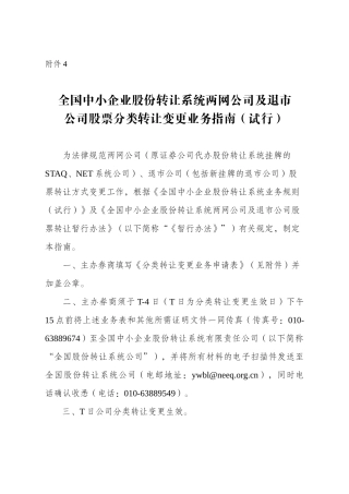 全国中小企业股份转让系统两网公司及退市公司股票分类转让变更业务指南
