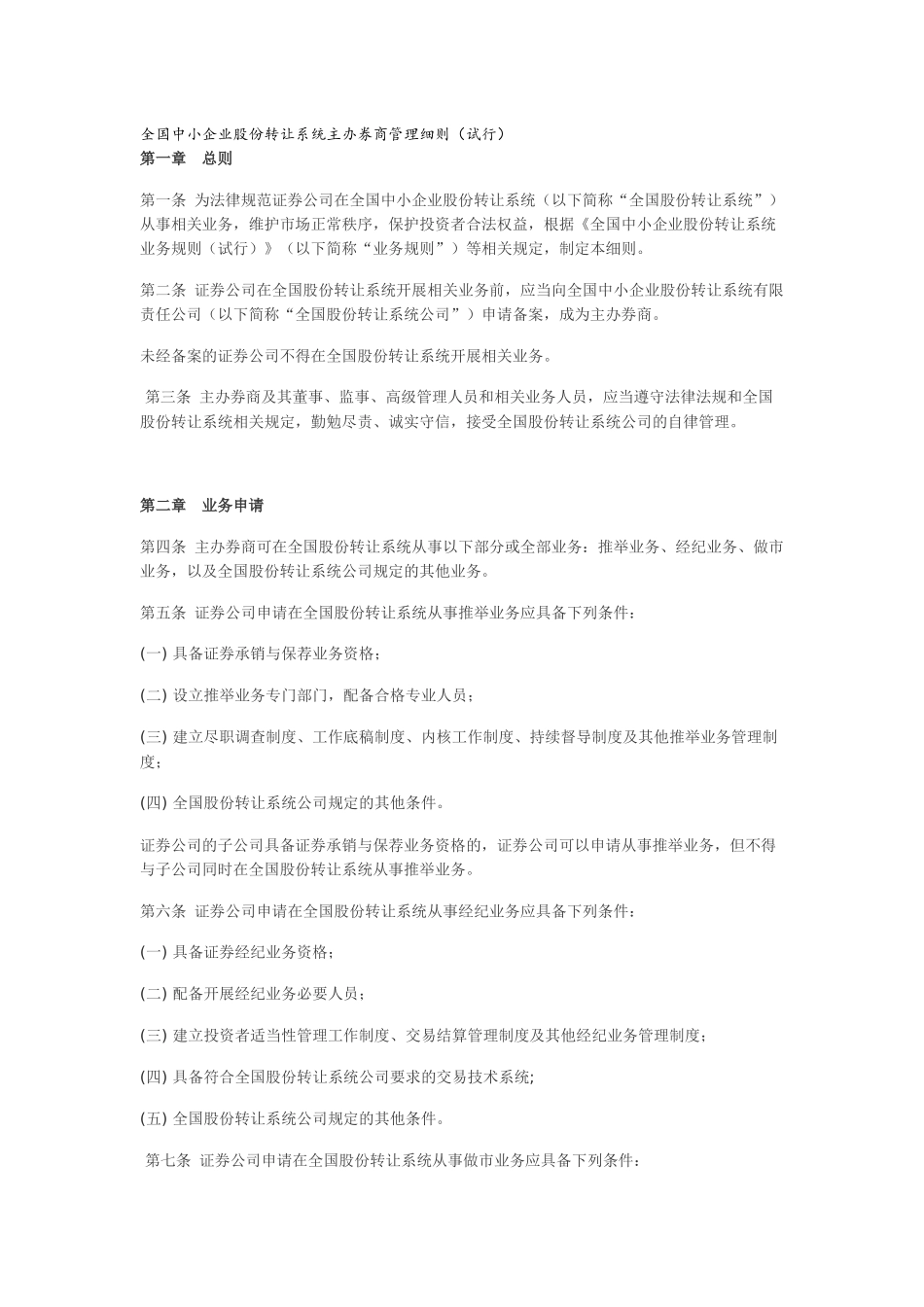 全国中小企业股份转让系统主办券商管理细则_第1页