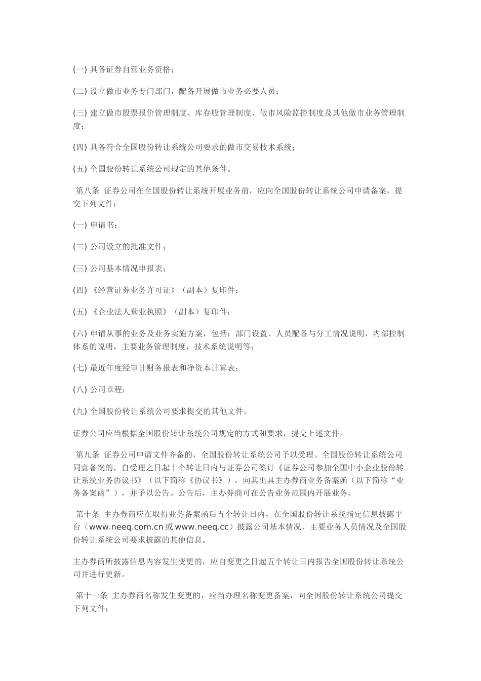 全国中小企业股份转让系统主办券商管理细则_第2页