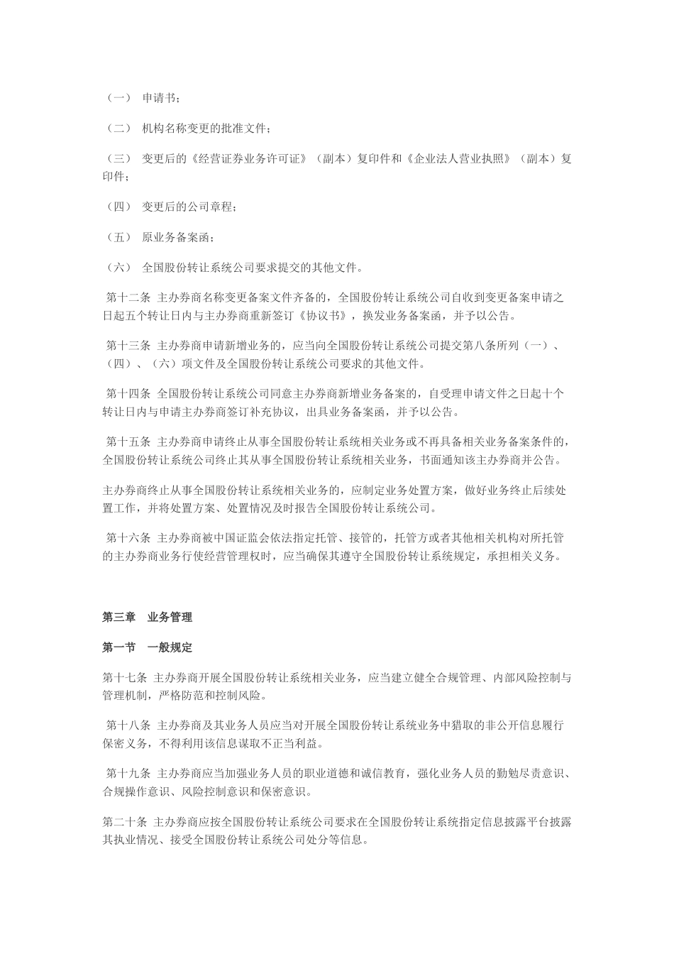 全国中小企业股份转让系统主办券商管理细则_第3页