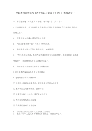 全国中学教师资格证统考《教育知识与能力》模拟3套卷