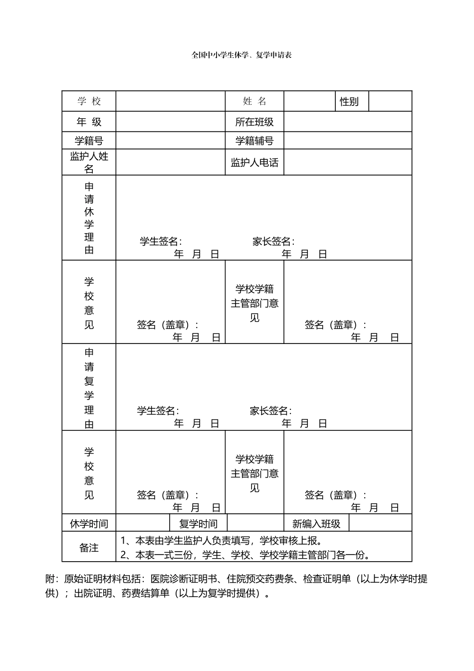 全国中小学生休学、复学申请表_第2页