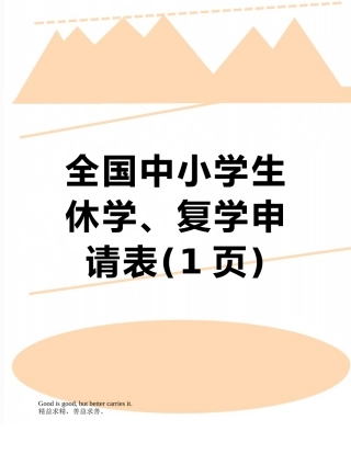 全国中小学生休学、复学申请表