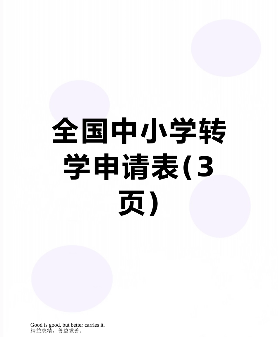 全国中小学转学申请表_第1页
