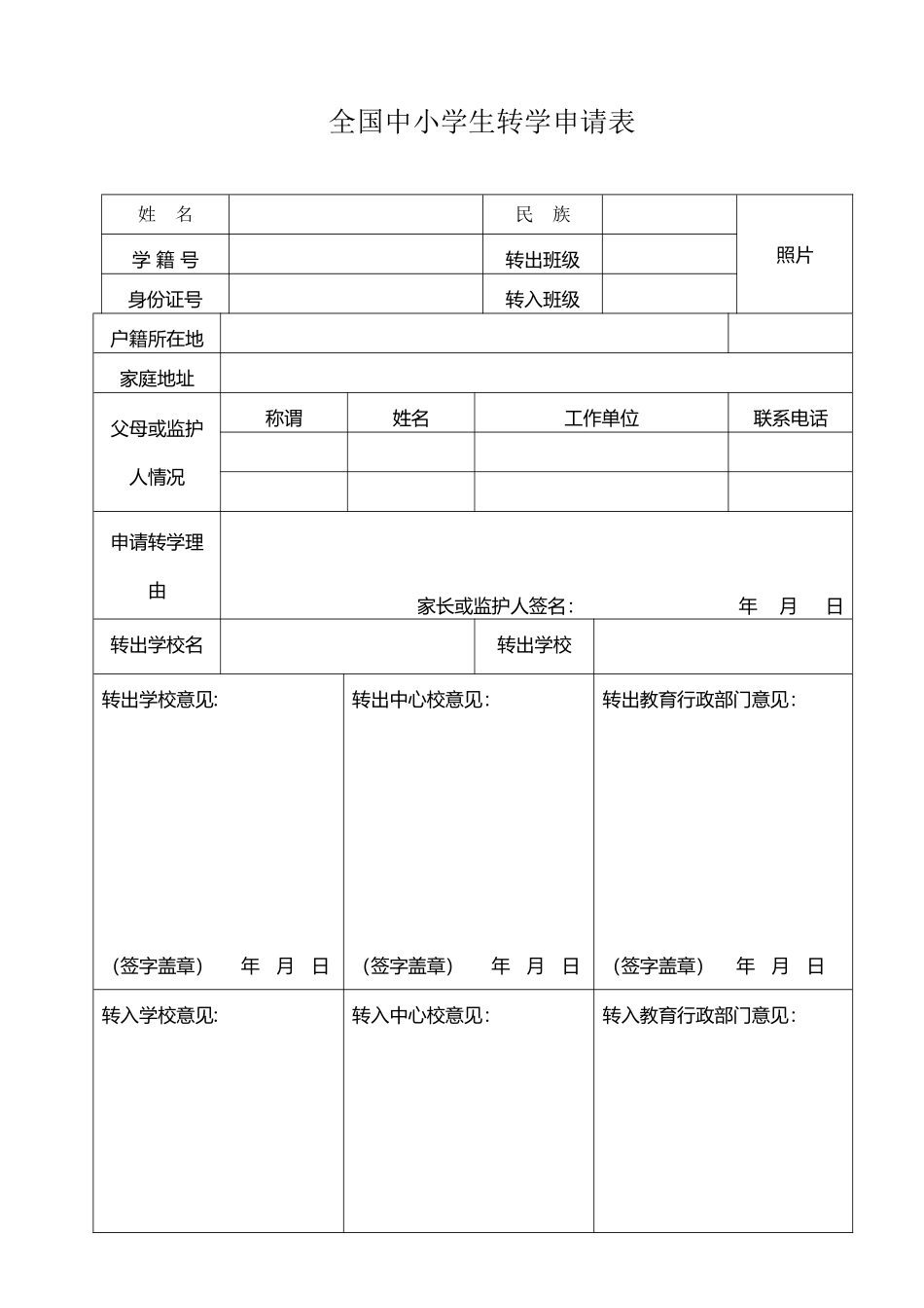 全国中小学转学申请表_第2页