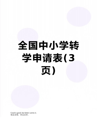 全国中小学转学申请表