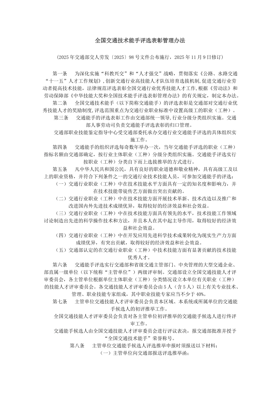 全国交通技术能手评选表彰管理办法_第1页