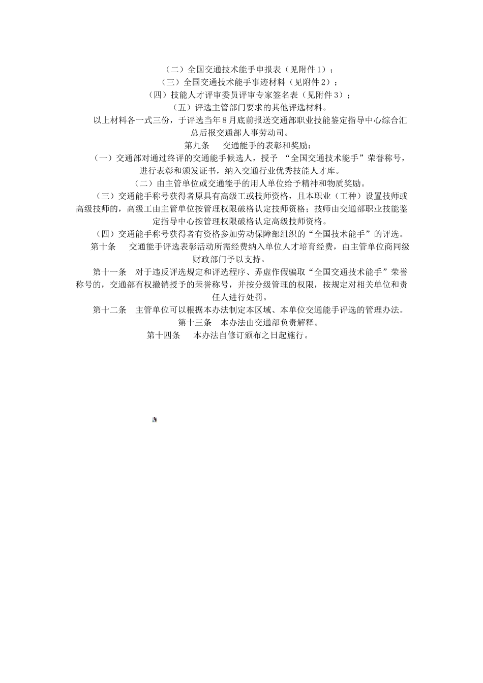 全国交通技术能手评选表彰管理办法_第2页