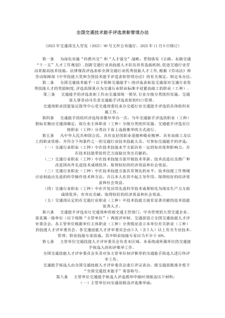 全国交通技术能手评选表彰管理办法