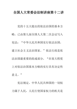 全国人大常委会法制讲座第十二讲