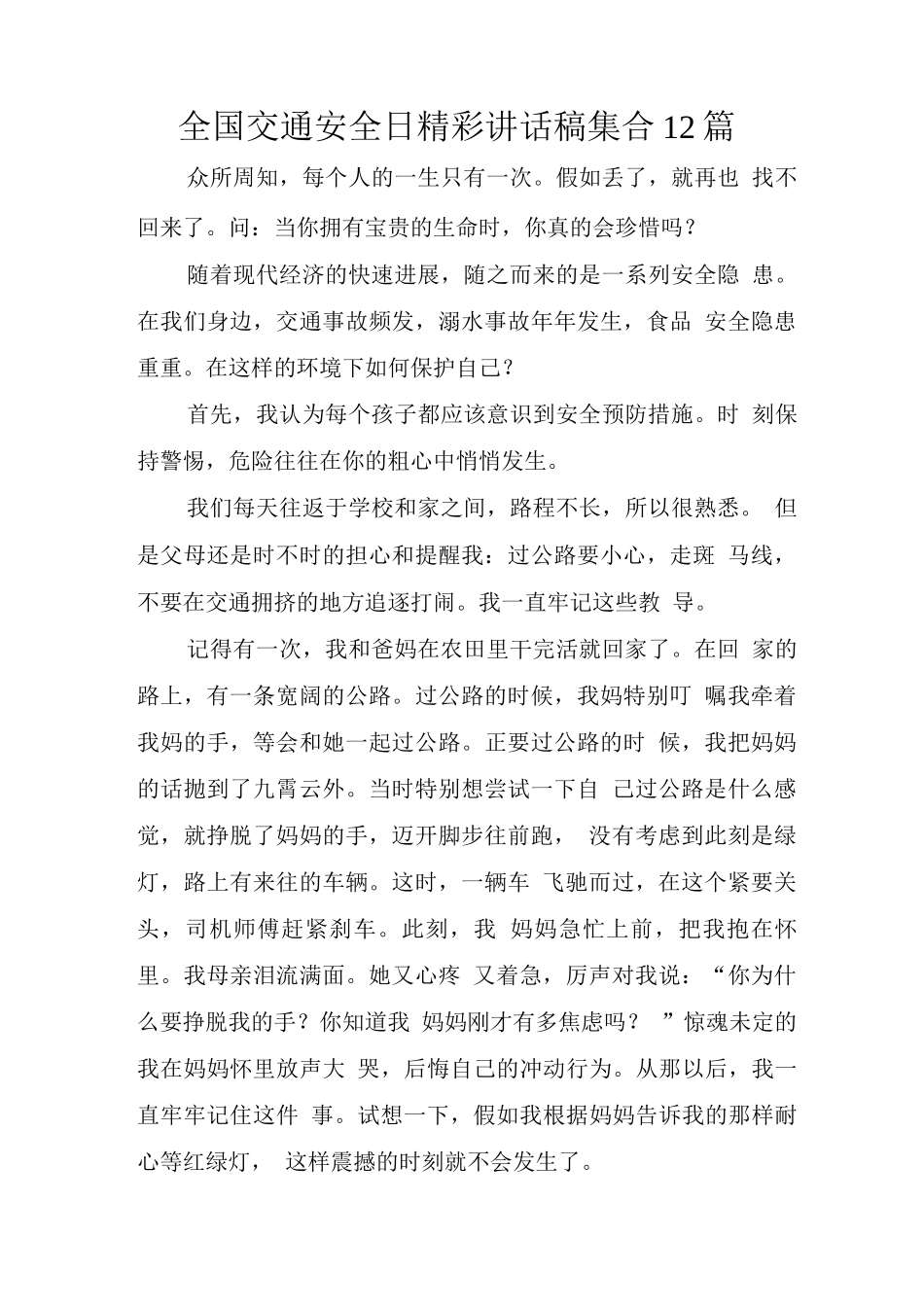 全国交通安全日精彩讲话稿集合_第1页