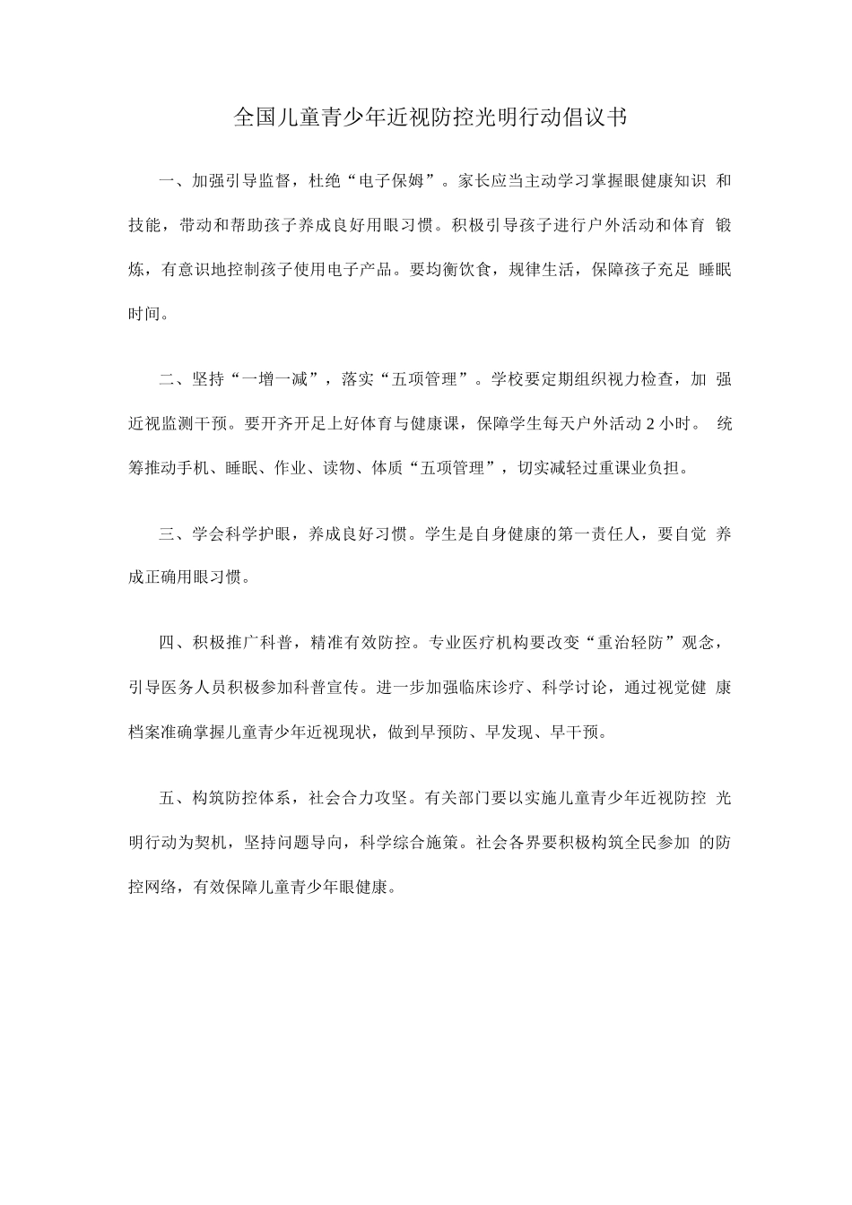 全国儿童青少年近视防控光明行动倡议书_第1页