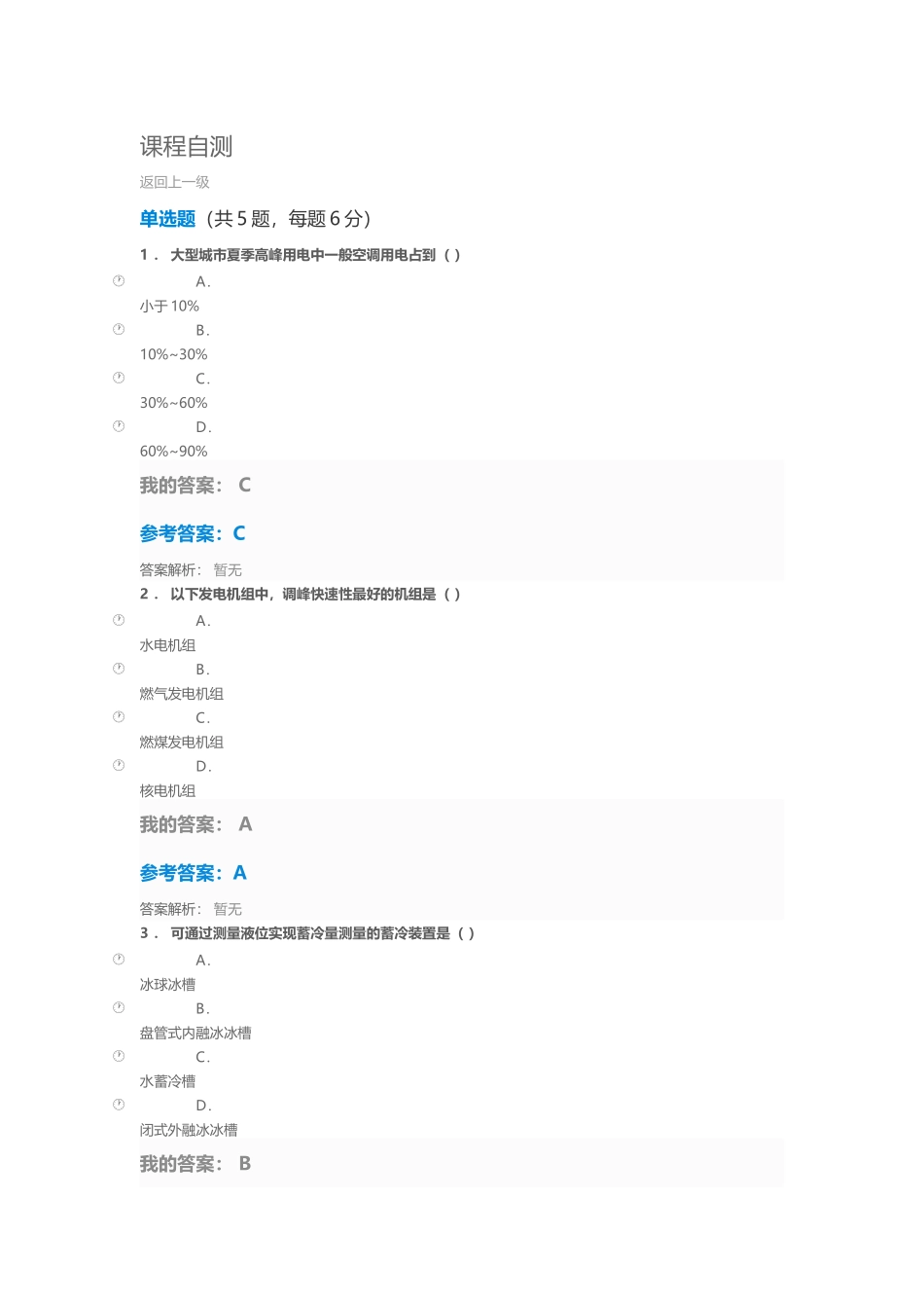 全国公共机构节能管理网络课堂自测题_第2页