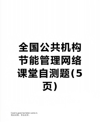 全国公共机构节能管理网络课堂自测题