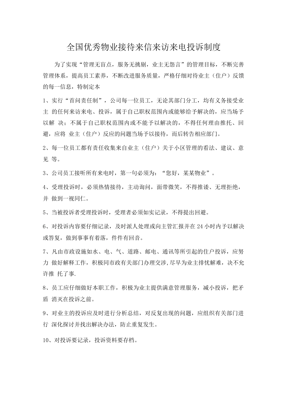 全国优秀物业接待来信来访来电投诉制度_第1页