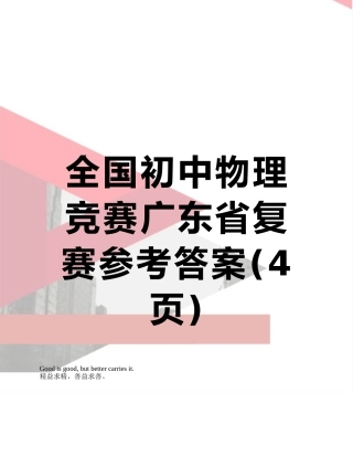 全国初中物理竞赛广东省复赛参考答案