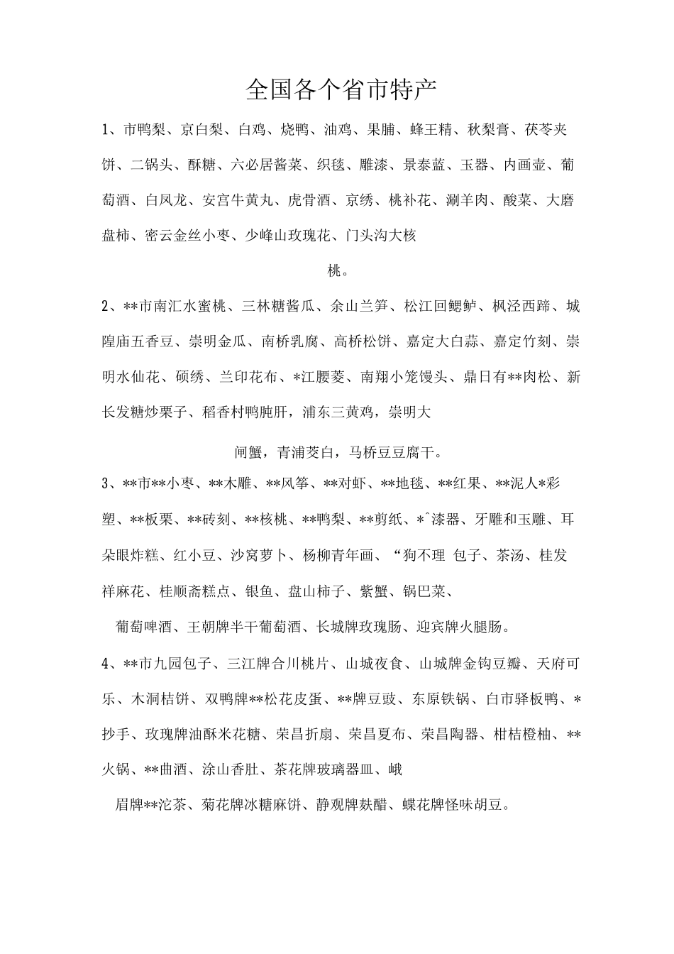 全国各个省市特产_第1页