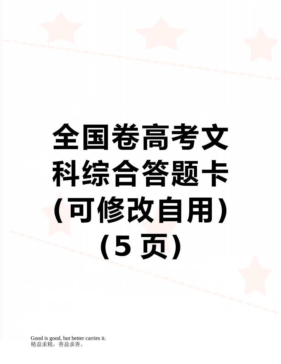 全国卷高考文科综合答题卡_第1页