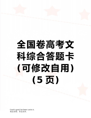 全国卷高考文科综合答题卡