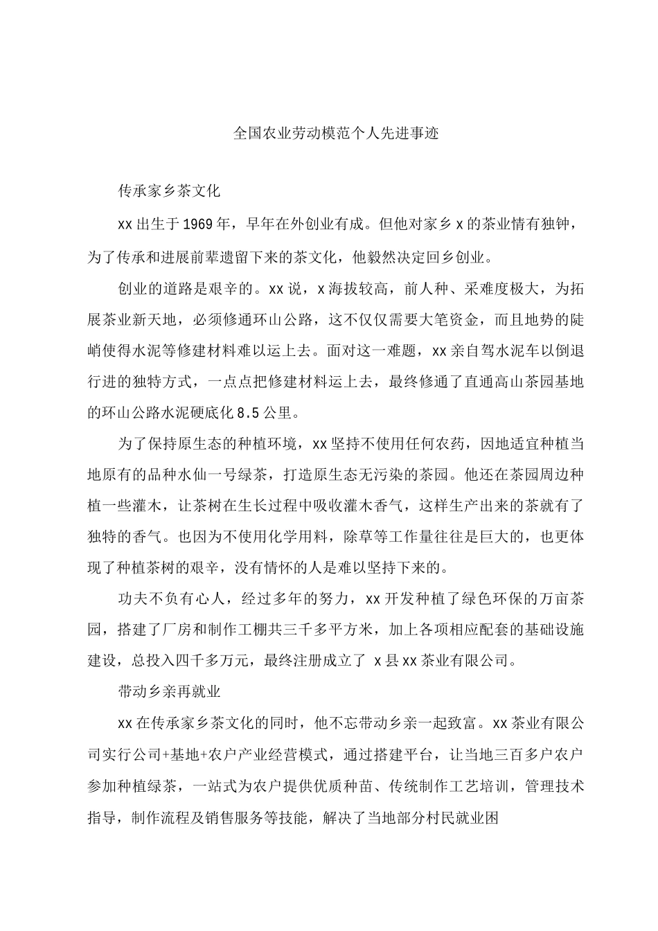 全国农业劳动模范个人先进事迹_第1页