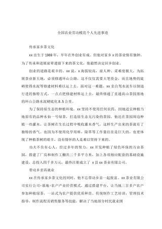 全国农业劳动模范个人先进事迹