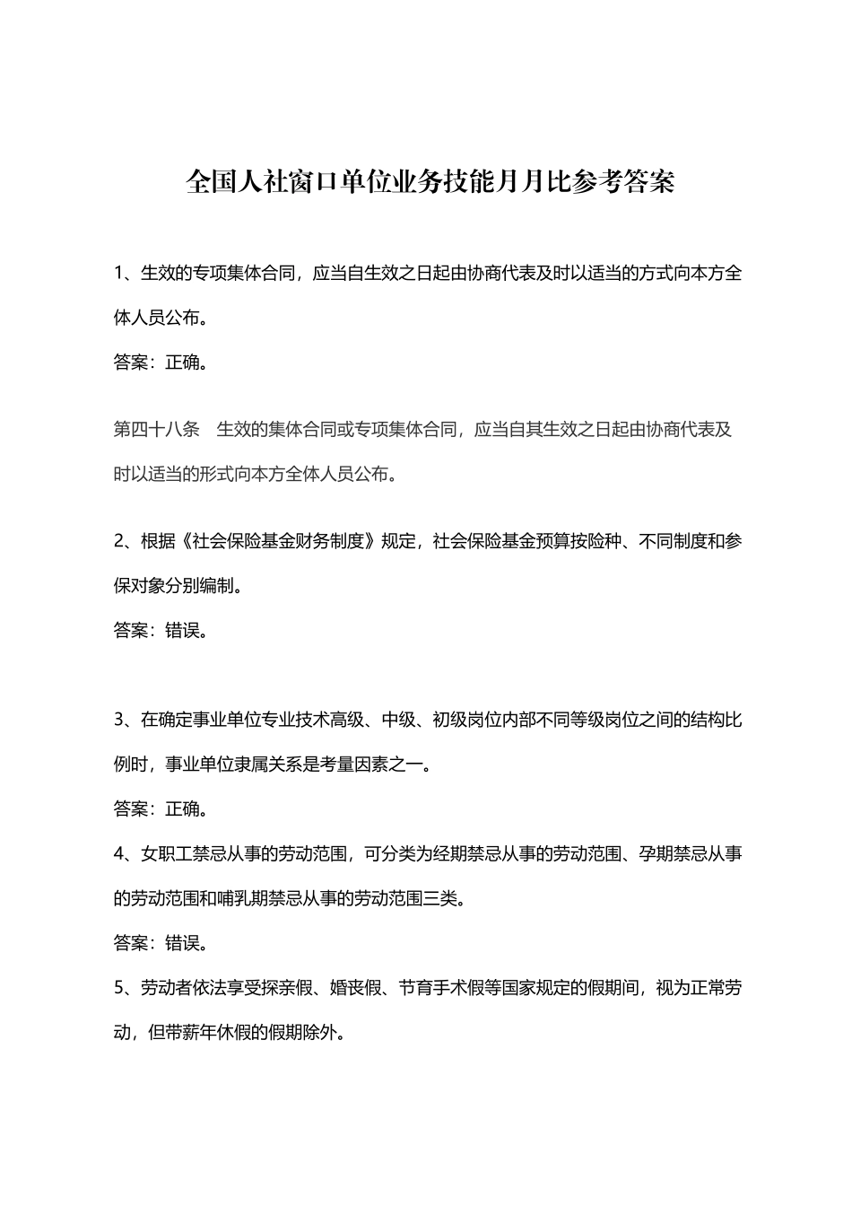 全国人社窗口单位业务技能月月比参考答案)_第2页