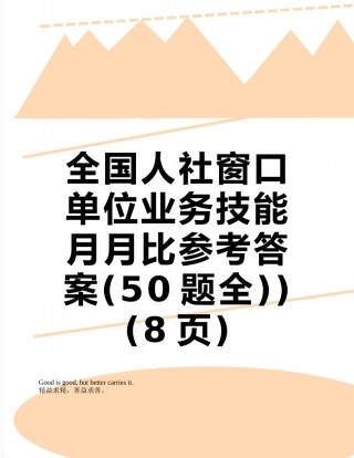 全国人社窗口单位业务技能月月比参考答案)
