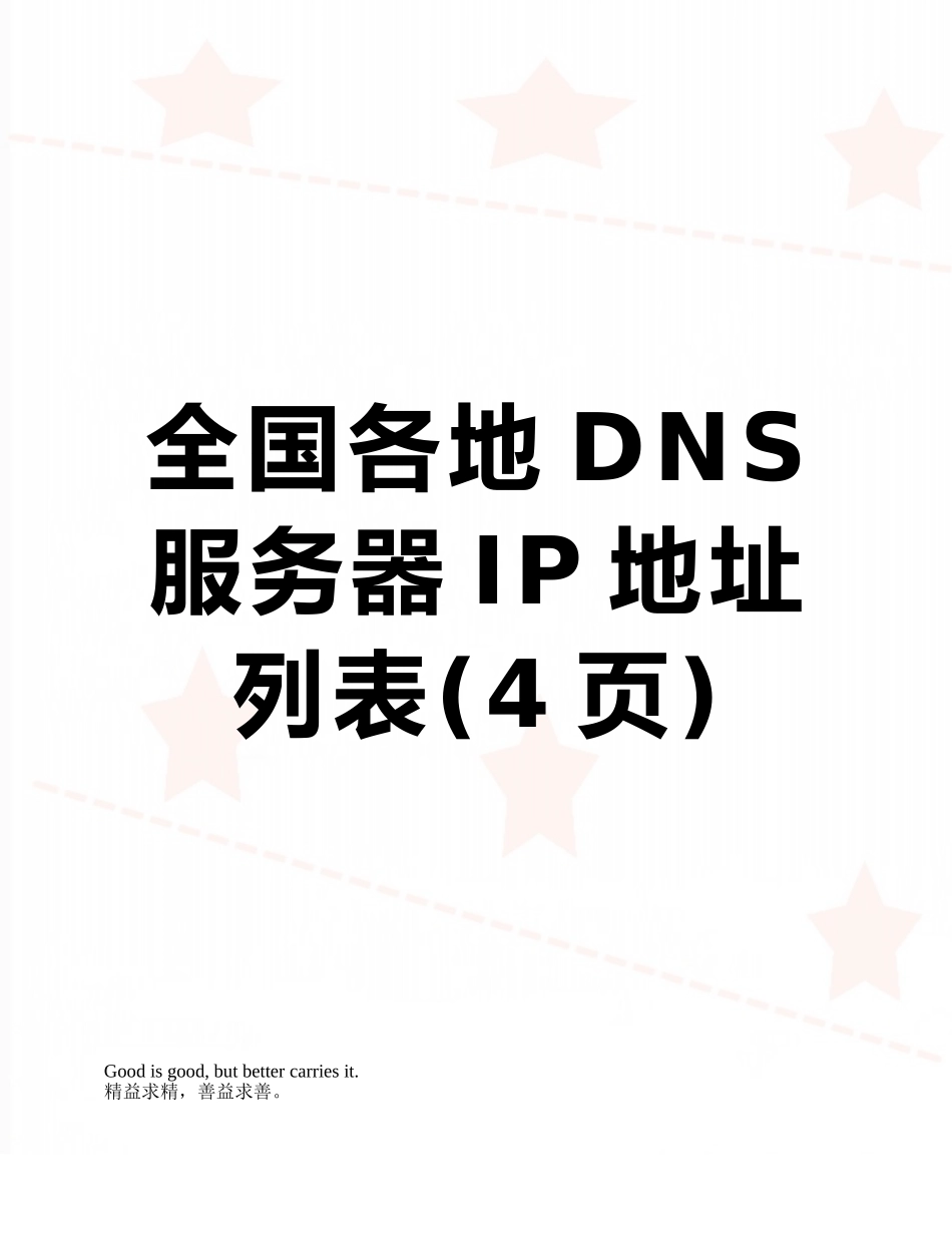 全国各地DNS服务器IP地址列表_第1页