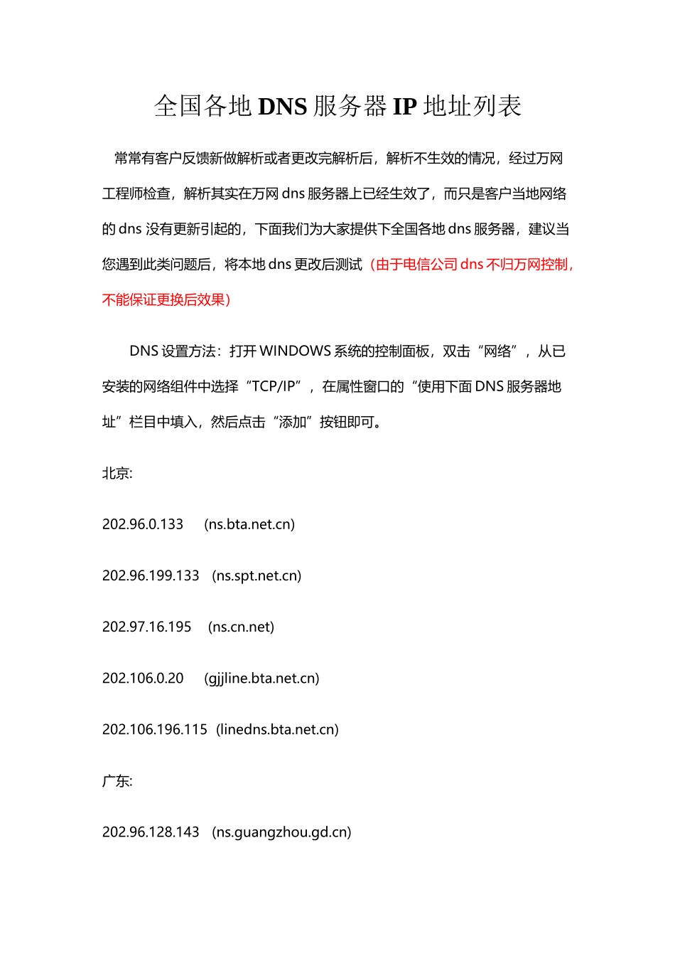 全国各地DNS服务器IP地址列表_第2页