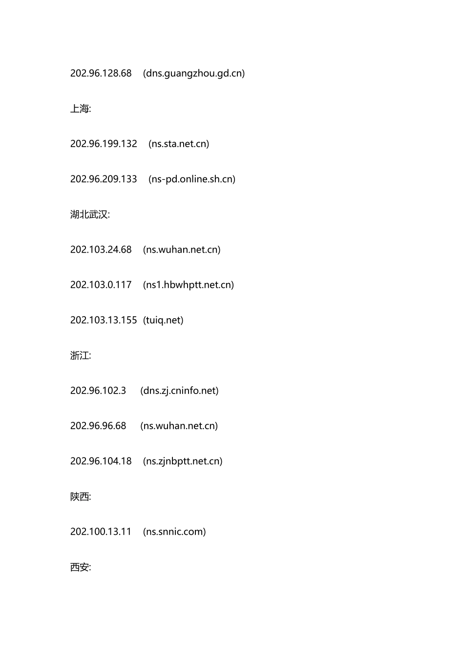 全国各地DNS服务器IP地址列表_第3页