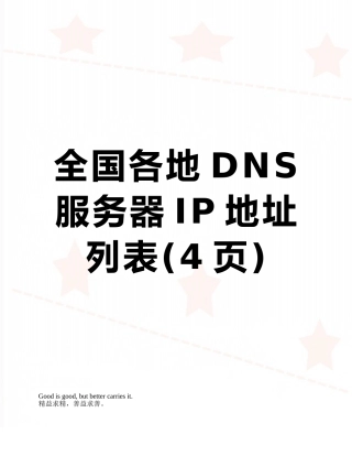 全国各地DNS服务器IP地址列表