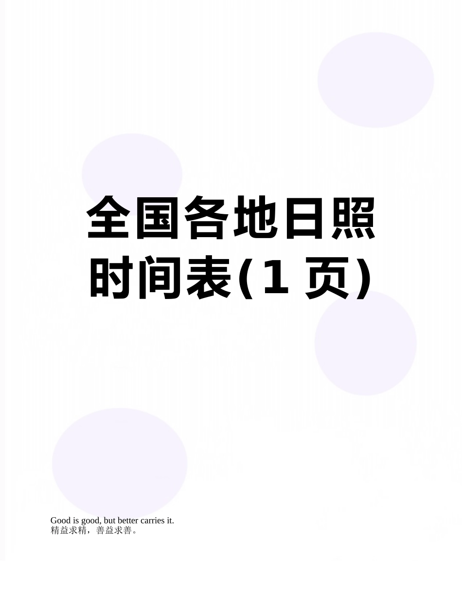 全国各地日照时间表_第1页