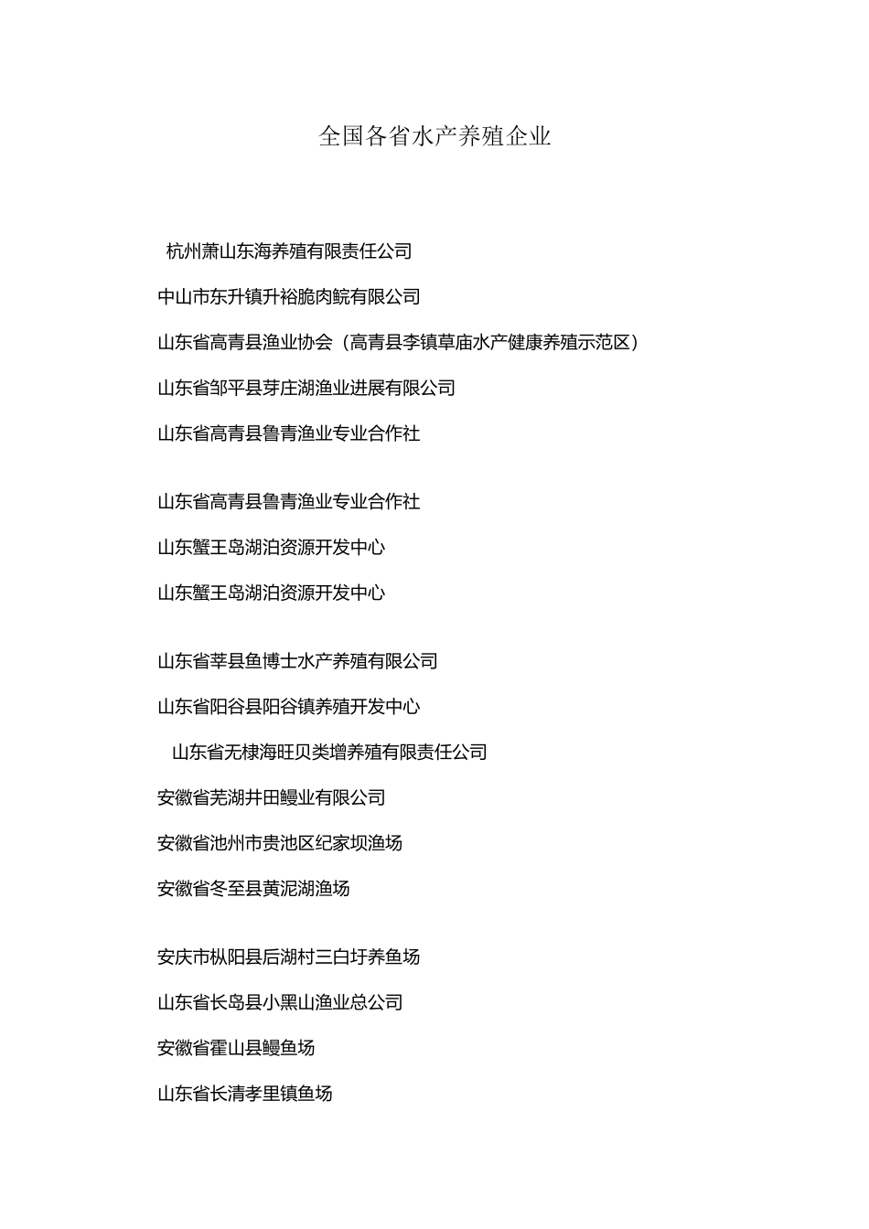 全国各省水产养殖企业_第2页