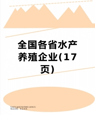 全国各省水产养殖企业