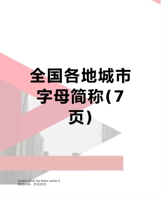 全国各地城市字母简称