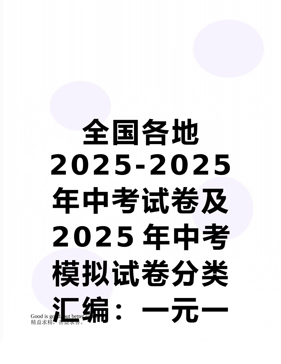 全国各地2025-2025年中考试卷及2025年中考模拟试卷分类汇编：一元一次方程及其应用_第1页