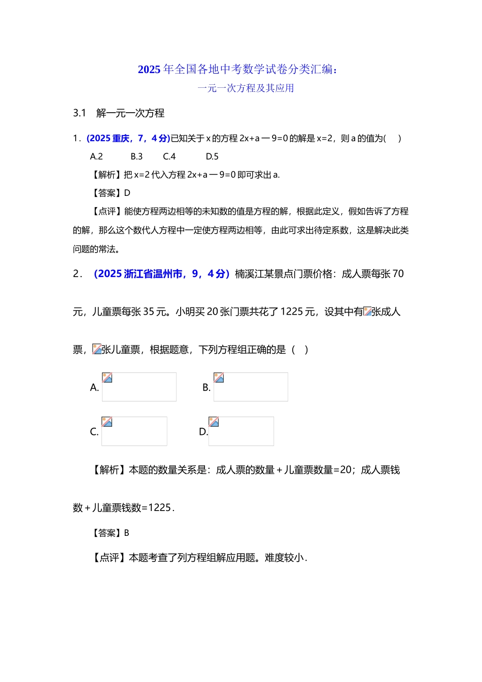 全国各地2025-2025年中考试卷及2025年中考模拟试卷分类汇编：一元一次方程及其应用_第3页